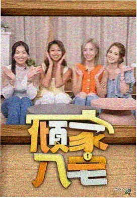 美女综艺在线观看 她的人生剧本